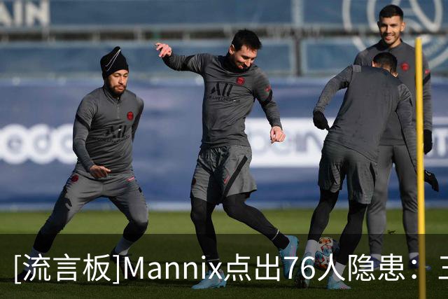 [流言板]Mannix点出76人隐患：三分平庸，恩比德不在时篮板乏力